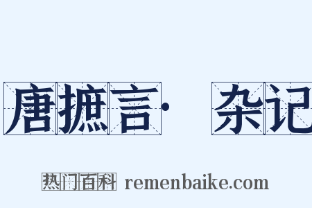 唐摭言·杂记是什么意思的图片